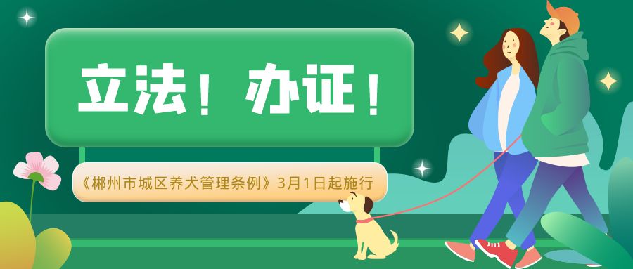 @郴州养犬人！3月1日起，养犬要办证！